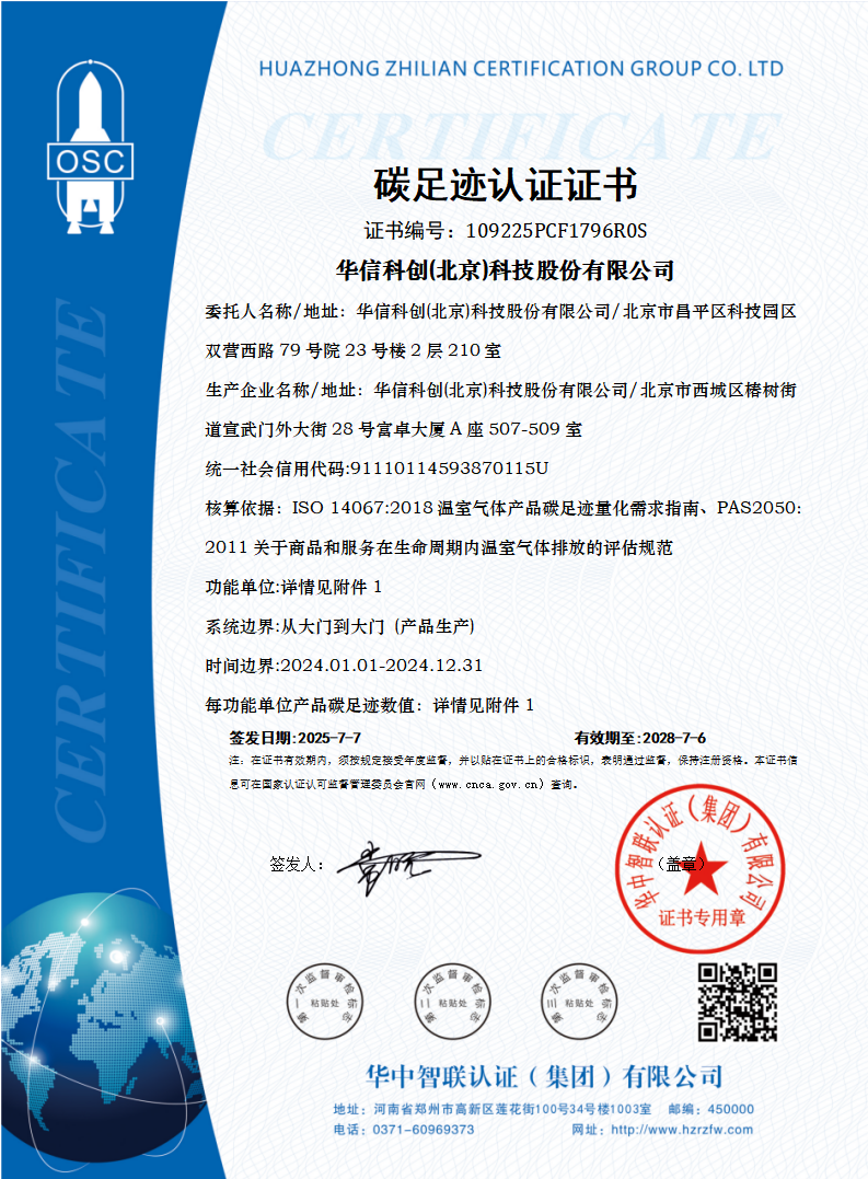 碳足迹-零碳工厂-华信科创(北京)科技股份有限公司(1)_页面_3.png
